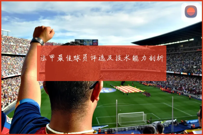 法甲最佳球员评选及技术能力剖析