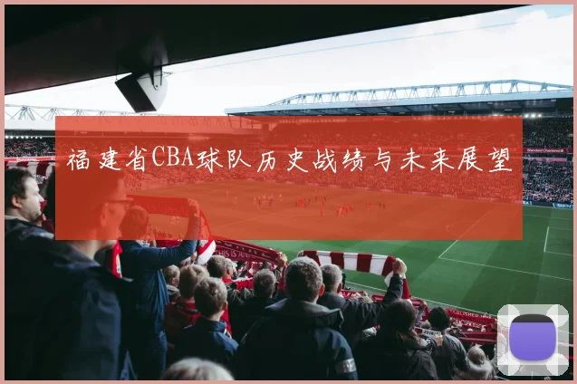 福建省CBA球队历史战绩与未来展望