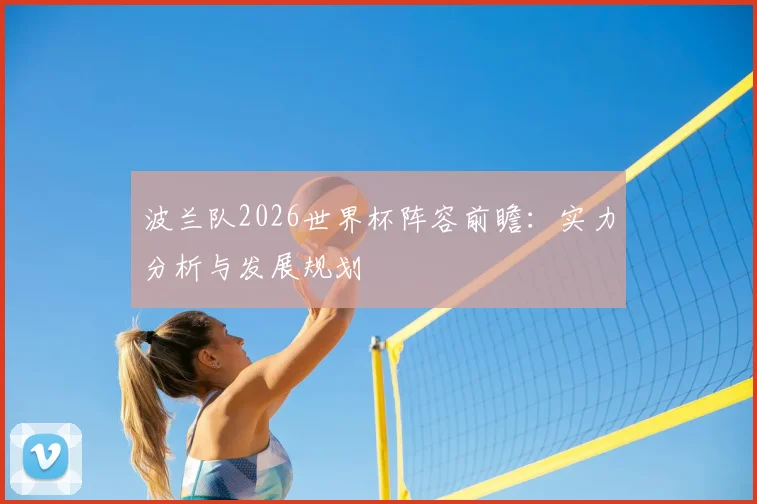 波兰队2026世界杯阵容前瞻：实力分析与发展规划