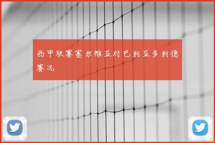 西甲联赛塞尔维亚对巴利亚多利德赛况